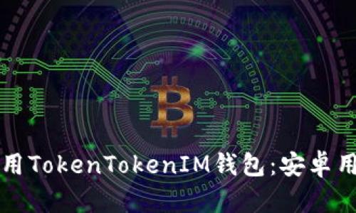 如何安全地使用TokenTokenIM钱包：安卓用户的详细指南