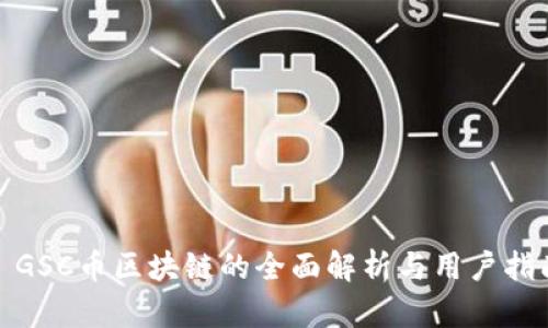 : GSC币区块链的全面解析与用户指南