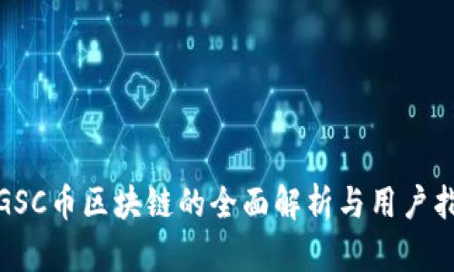 : GSC币区块链的全面解析与用户指南