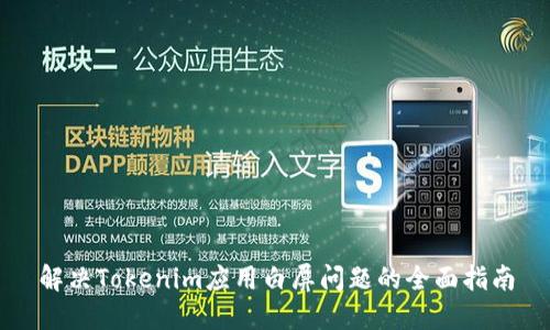 解决Tokenim应用白屏问题的全面指南