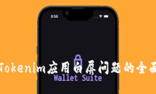 解决Tokenim应用白屏问题的全面指南
