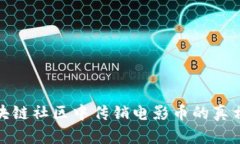 揭示区块链社区中传销电影币的真相与风险