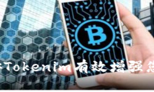 如何利用北京链安Tokenim有效增强您的数字资产安全？