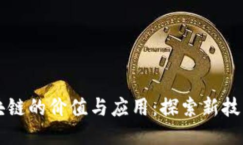 无币区块链的价值与应用：探索新技术的潜力