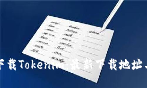 如何安全下载Tokenim：最新下载地址与使用技巧