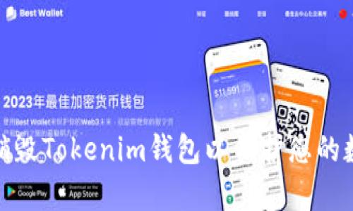 如何有效地销毁Tokenim钱包以保护您的数字资产安全