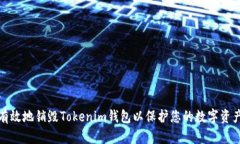 如何有效地销毁Tokenim钱包以保护您的数字资产安