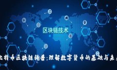 比特币区块链科普：理解数字货币的基础与未来