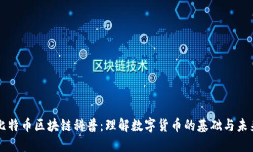 比特币区块链科普：理解数字货币的基础与未来