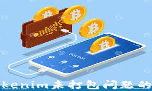 
解决Tokenim未打包问题的全攻略