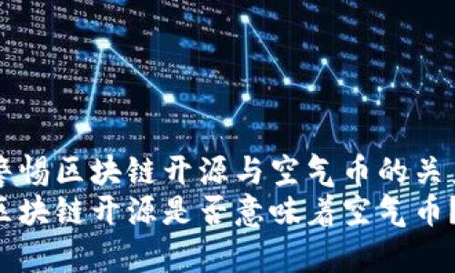 警惕区块链开源与空气币的关系
区块链开源是否意味着空气币？