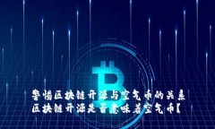 警惕区块链开源与空气币的关系区块链开源是否