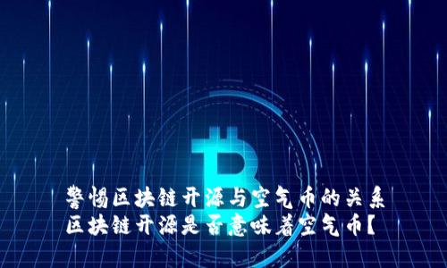 警惕区块链开源与空气币的关系
区块链开源是否意味着空气币？