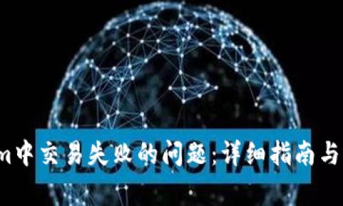  解决Tokenim中交易失败的问题：详细指南与常见故障排除