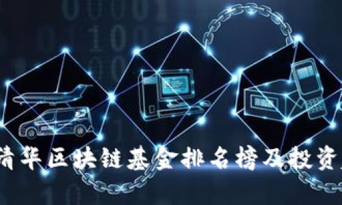 2023年清华区块链基金排名榜及投资趋势分析