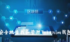 : 如何安全地查找和管理Tokenim钱包的私钥