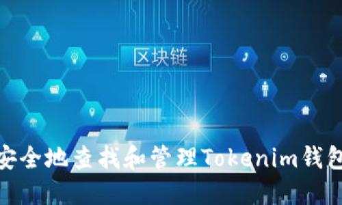 : 如何安全地查找和管理Tokenim钱包的私钥