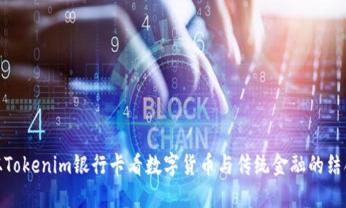 从Tokenim银行卡看数字货币与传统金融的结合