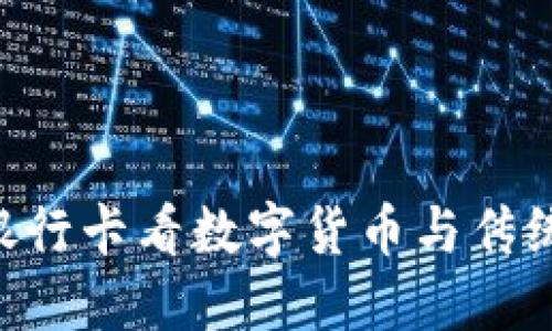 从Tokenim银行卡看数字货币与传统金融的结合