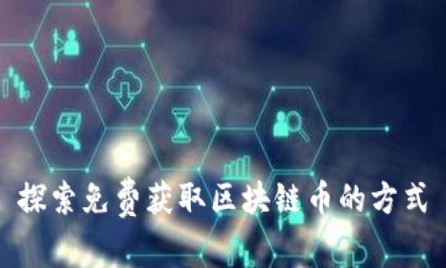 探索免费获取区块链币的方式