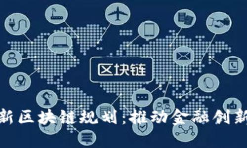 探索上海自贸区最新区块链规划：推动金融创新与数字经济新机遇