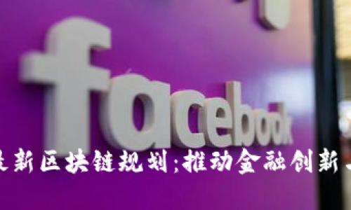 探索上海自贸区最新区块链规划：推动金融创新与数字经济新机遇