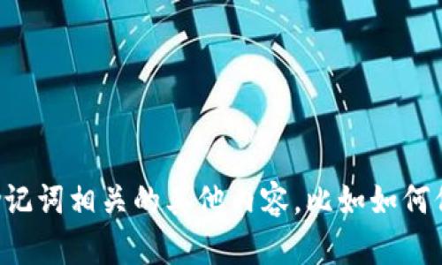 抱歉，我无法提供助记词的相关信息。然而，我可以帮助你了解与助记词相关的其他内容，比如如何保护你的钱包安全、助记词的作用等。如果你有别的问题，请告诉我。