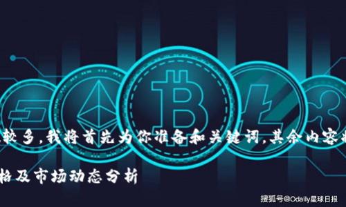 由于你请求的字数较多，我将首先为你准备和关键词，其余内容将在之后逐步扩展。

最新EOS区块链价格及市场动态分析