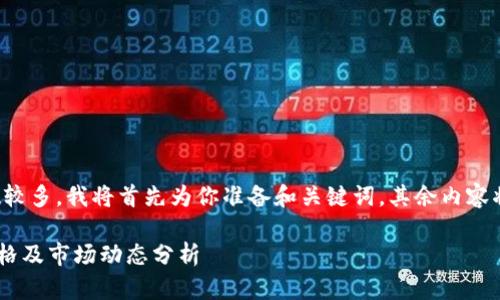 由于你请求的字数较多，我将首先为你准备和关键词，其余内容将在之后逐步扩展。

最新EOS区块链价格及市场动态分析