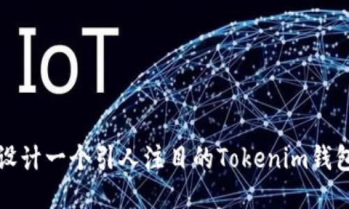 如何设计一个引人注目的Tokenim钱包标志