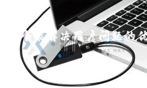 思考一个能解决用户问题的优秀，

放进