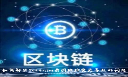 如何解决Tokenim截图地址变更导致的问题