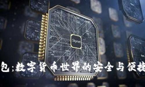 IM钱包：数字货币世界的安全与便捷之选