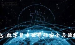 IM钱包：数字货币世界的安全与便捷之选