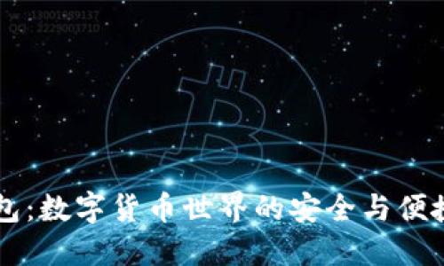 IM钱包：数字货币世界的安全与便捷之选