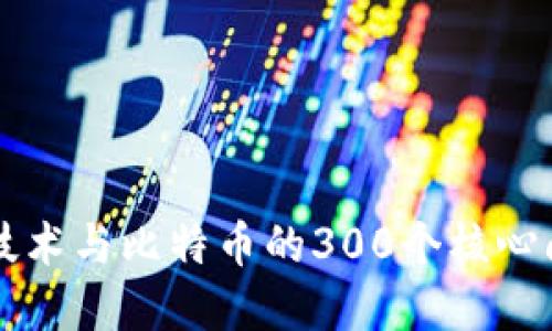 区块链技术与比特币的300个核心问题解读