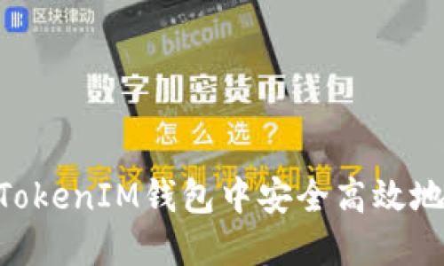 如何在TokenTokenIM钱包中安全高效地进行资产互转