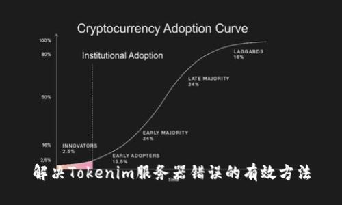 解决Tokenim服务器错误的有效方法