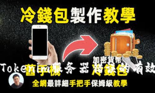 解决Tokenim服务器错误的有效方法