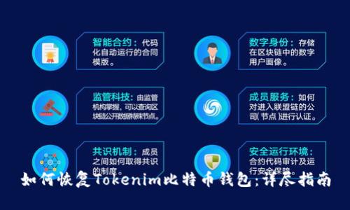 如何恢复Tokenim比特币钱包：详尽指南