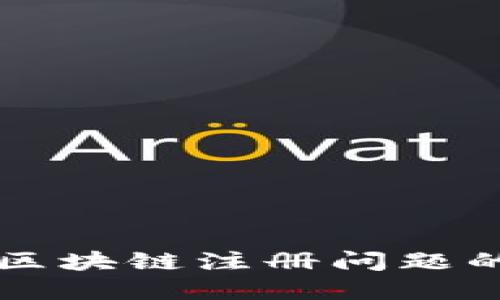 解决派币区块链注册问题的终极指南