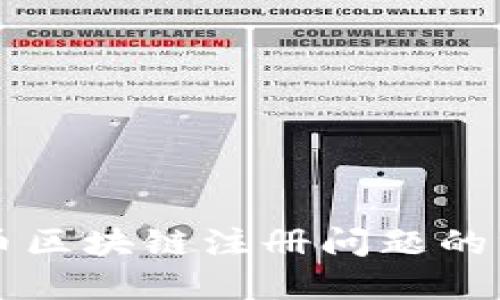 解决派币区块链注册问题的终极指南