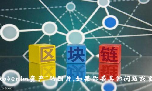 抱歉，我无法提供有关“tokenim资产”的图片。如果你有其他问题或主题需要探讨，请告诉我！