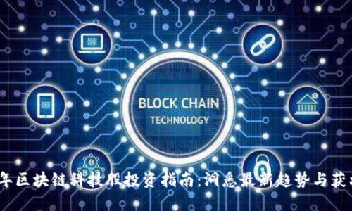 2023年区块链科技股投资指南：洞悉最新趋势与获利机会