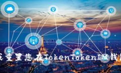 如何找回或重置您在TokenTokenIM钱包中的私钥