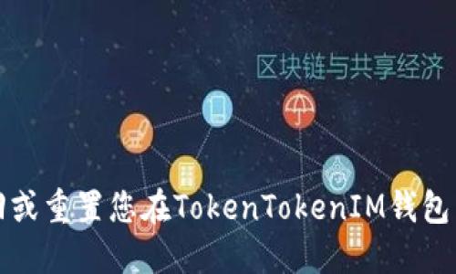 如何找回或重置您在TokenTokenIM钱包中的私钥