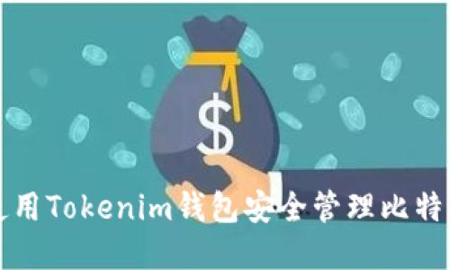 如何使用Tokenim钱包安全管理比特币资产