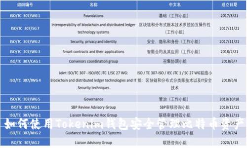 如何使用Tokenim钱包安全管理比特币资产