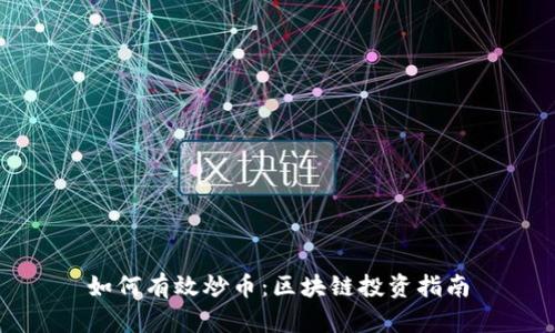 如何有效炒币：区块链投资指南