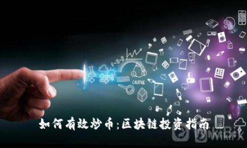 如何有效炒币：区块链投资指南